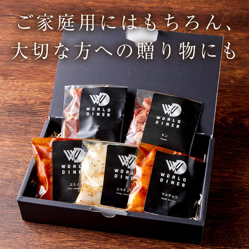 【WORLD DINER】牛ホルモン5種食べ比べセット