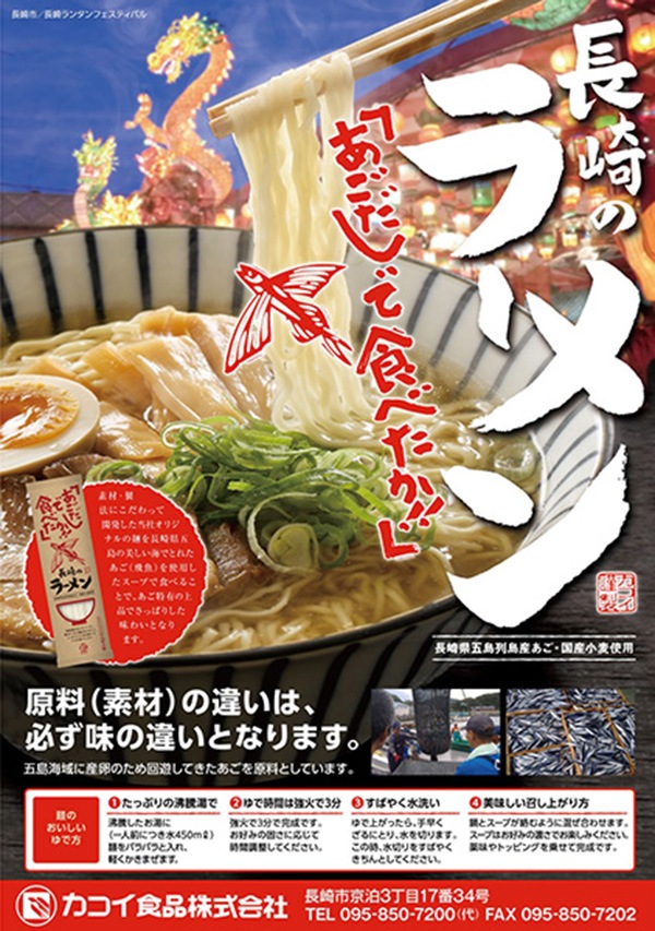 【カコイ食品】あごだしで長崎ラーメン