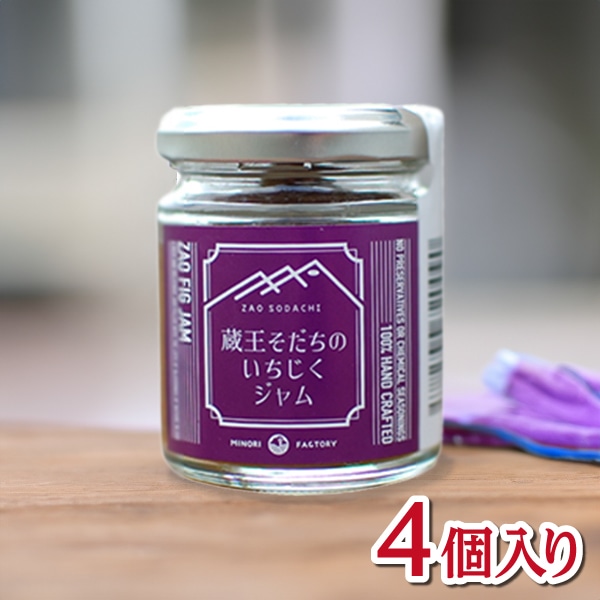 【みのりファクトリー】蔵王そだちのいちじくジャム 4個入