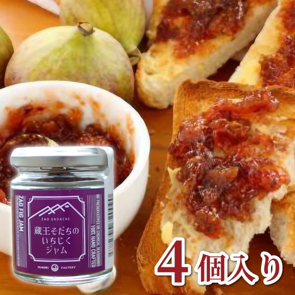 【みのりファクトリー】蔵王そだちのいちじくジャム 4個入