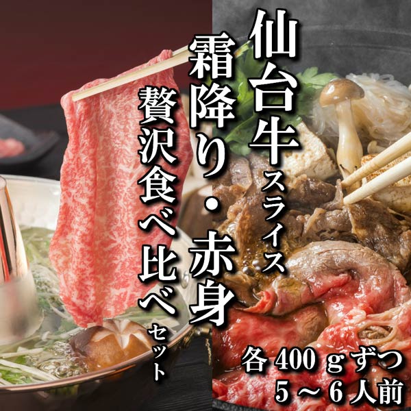 【佐藤精肉店】最高級銘柄「仙台牛」スライス2種贅沢食べ比べセット(リブロース400ｇ・ランイチ400ｇ)