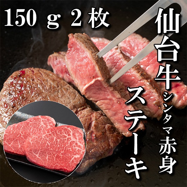 【佐藤精肉店】最高級銘柄「仙台牛」シンタマステーキ(150g・2枚)