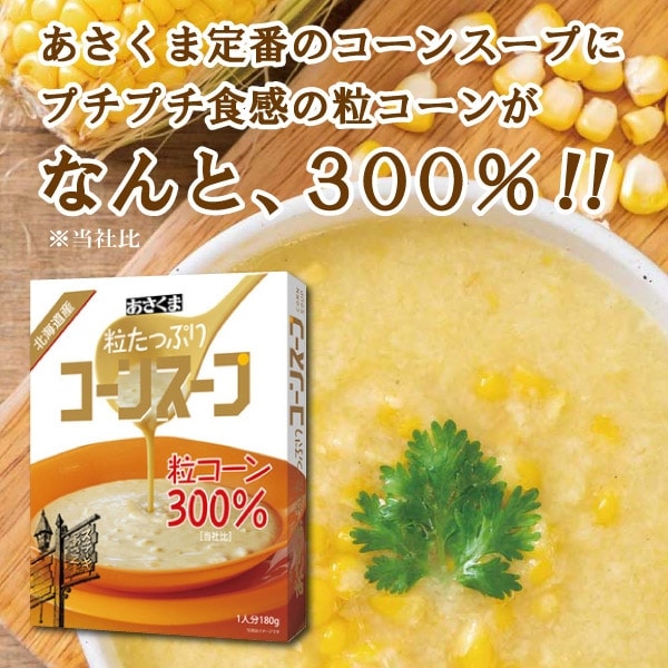 【2/28 23時まで！】【あさくま冬ギフト2025-2026】あさくま粒たっぷりコーンスープ10個