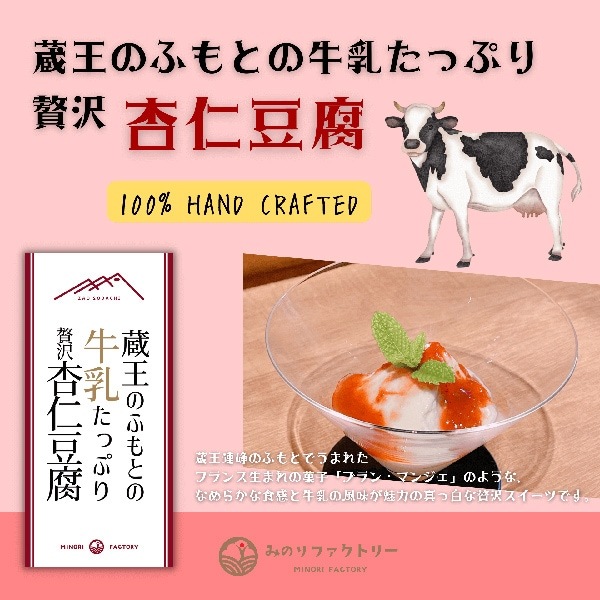 【みのりファクトリー】蔵王のふもとの牛乳たっぷり贅沢「杏仁豆腐」8個入セット