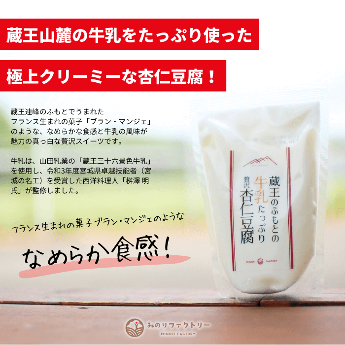 【みのりファクトリー】蔵王のふもとの牛乳たっぷり贅沢「杏仁豆腐」8個入セット