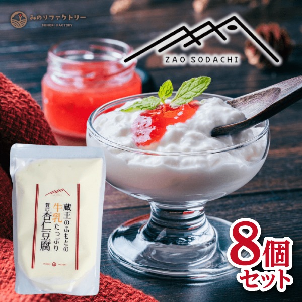 【みのりファクトリー】蔵王のふもとの牛乳たっぷり贅沢「杏仁豆腐」8個入セット