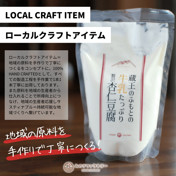 【みのりファクトリー】蔵王のふもとの牛乳たっぷり贅沢「杏仁豆腐」8個入セット