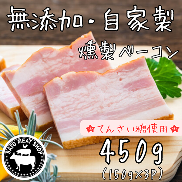 【佐藤精肉店】（無添加・自家製）国産豚 燻製ベーコン 約150ｇ×3パック　てんさい糖使用