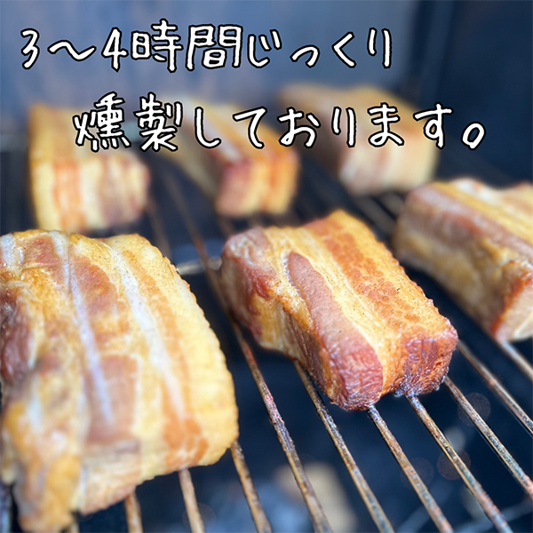 【佐藤精肉店】（無添加・自家製）国産豚 燻製ベーコン 約150ｇ×3パック　てんさい糖使用