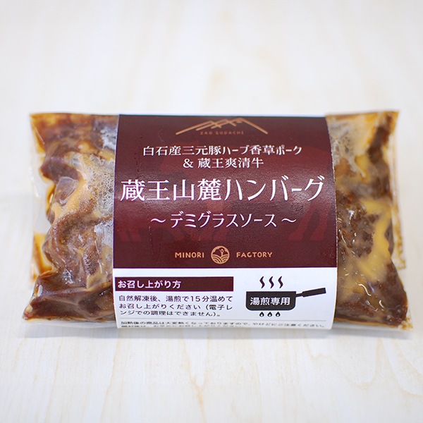 【みのりファクトリー】蔵王山麓ハンバーグ 詰め合わせ 5個入セット