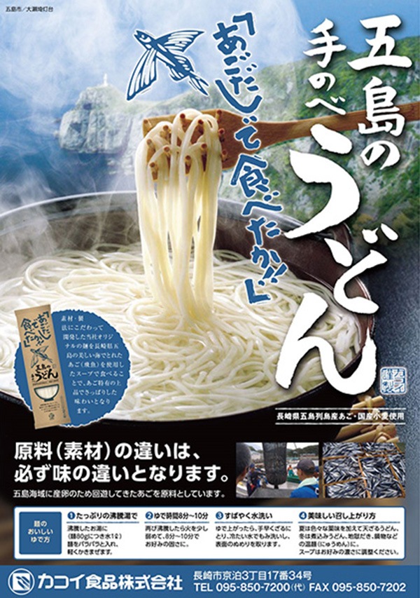 【カコイ食品】あごだしで五島手延べうどん【5袋セット】