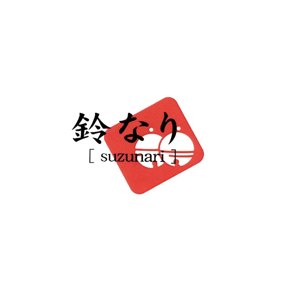 【鈴なり】村田明彦監修　ローストビーフ　柚子胡椒ソース