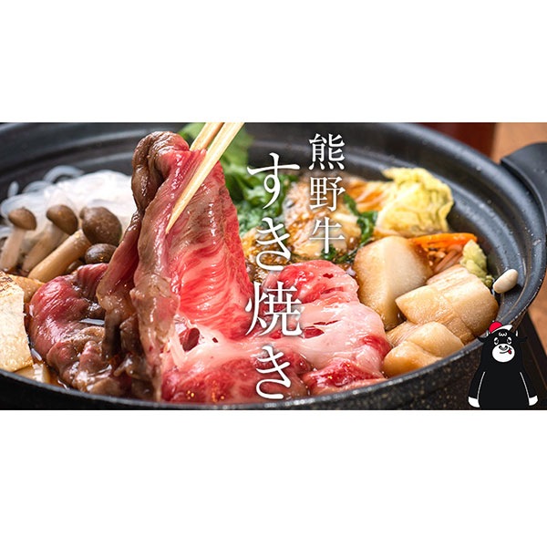 【ミートファクトリー】熊野牛 すき焼き懐石～極～ 600g