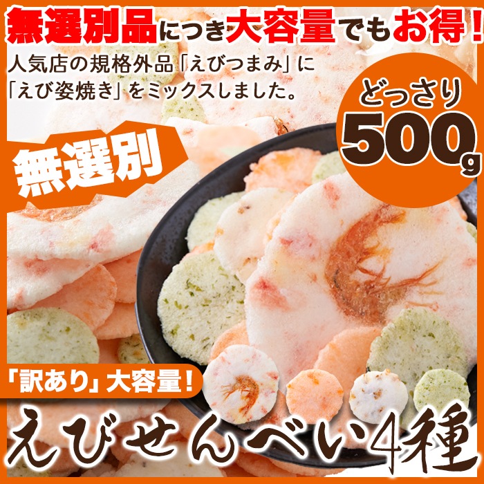 【天然生活】えびせんべい4種500g(無選別)