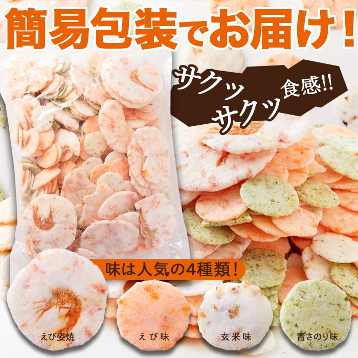 【天然生活】えびせんべい4種500g(無選別)