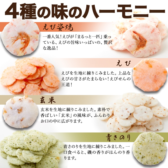 【天然生活】えびせんべい4種500g(無選別)