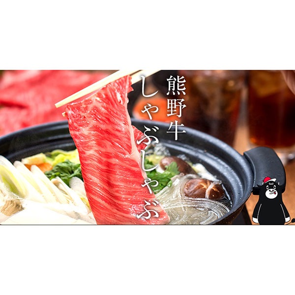 【ミートファクトリー】熊野牛 しゃぶしゃぶ懐石～極～600g