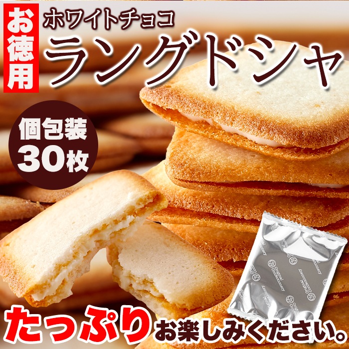 【天然生活】ホワイトチョコラングドシャ30枚(お徳用)