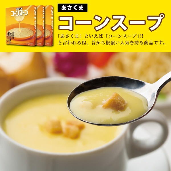 【8/31 23時まで！】【あさくま夏ギフト2026】【あさくま】あさくまコーンスープと粒たっぷりコーンスープ詰合せ（各５個）