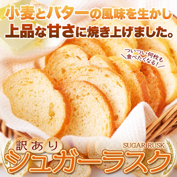【天然生活】シュガーラスク500g(訳あり) 