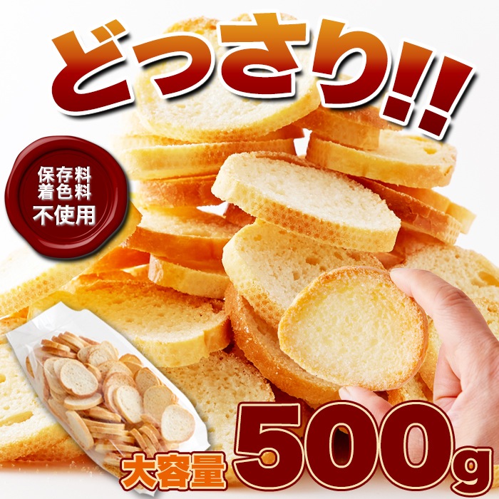 【天然生活】シュガーラスク500g(訳あり) 