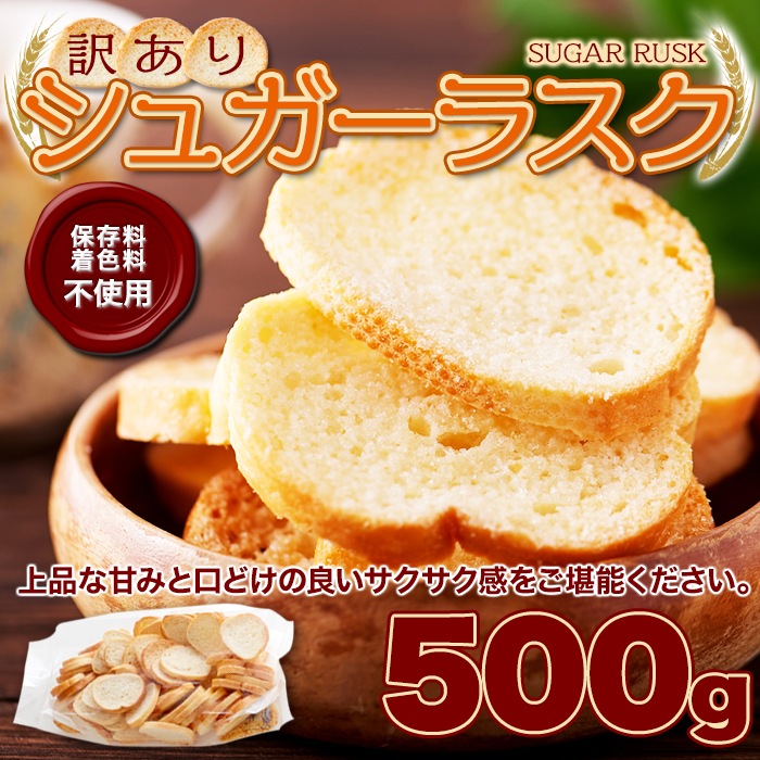 【天然生活】シュガーラスク500g(訳あり) 
