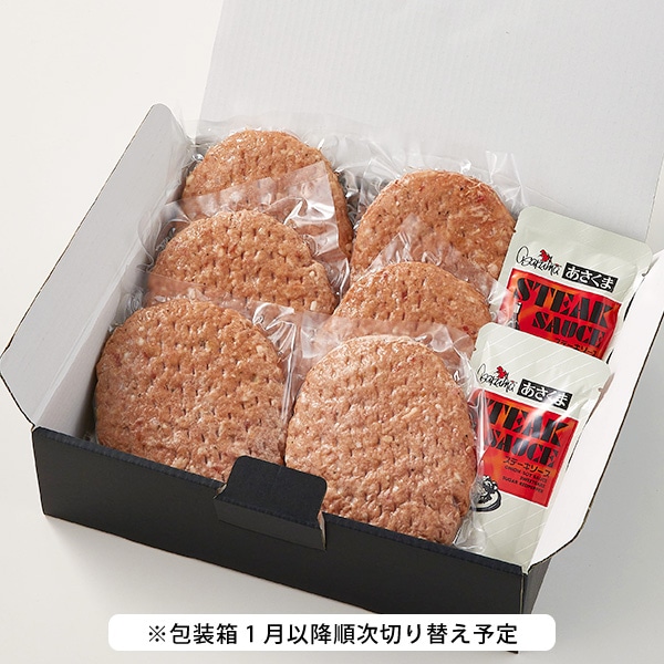 【あさくま】ハンバーグ(6枚)