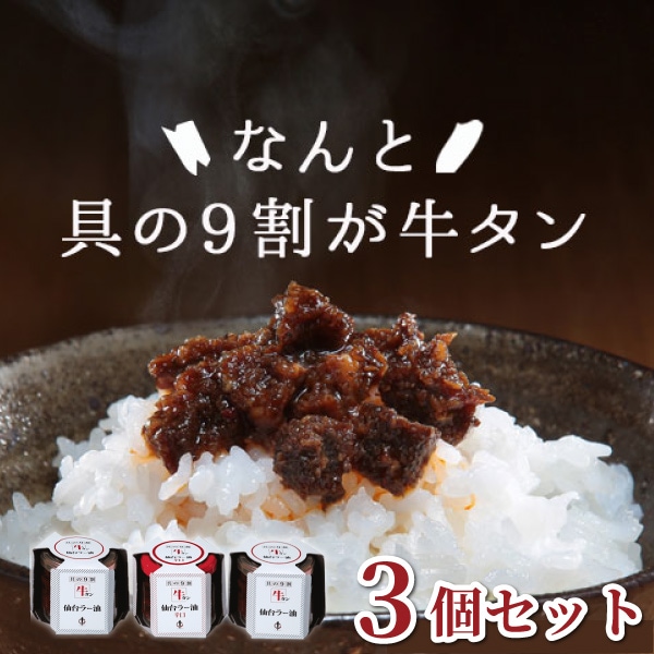 【陣中】具の9割牛タン！牛タン仙台ラー油2種詰合せ(JBN-14BP)