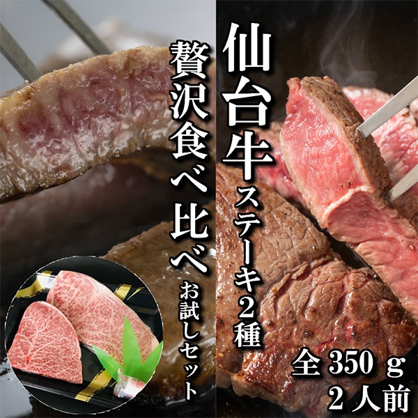 【佐藤精肉店】最高級銘柄「仙台牛」ステーキ2種贅沢食べ比べセット(サーロイン・200g1枚、ランイチ・150g1枚)