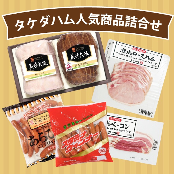 【タケダハム】タケダハム人気商品詰合せ