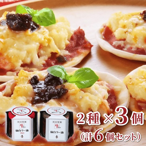 【陣中】具の9割牛タン！牛タン仙台ラー油2種詰合せ(各2種×3)(JB-21BP)/辛口