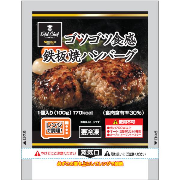 【うぃず】袋のままレンジで簡単!ゴツゴツ食感の鉄板焼きハンバーグ100g×8
