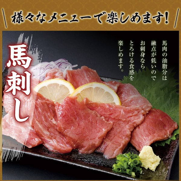 【天然生活】馬刺しミニパック約300g(2～6パック)