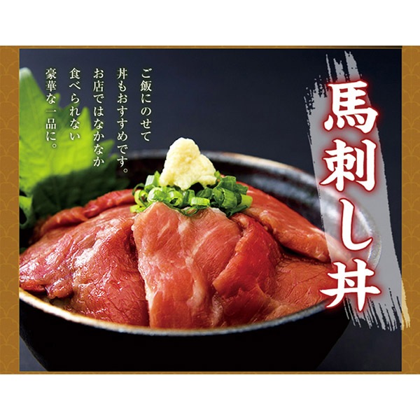 【天然生活】馬刺しミニパック約300g(2～6パック)