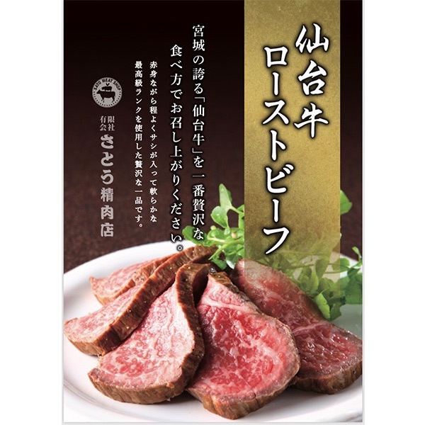 【佐藤精肉店】最高級銘柄「仙台牛」ローストビーフ（500ｇ）