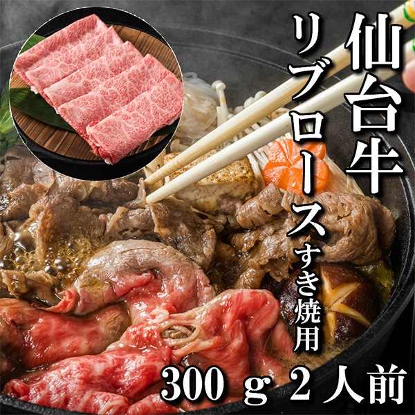 【佐藤精肉店】最高級銘柄「仙台牛」リブロースすき焼用（300ｇ）