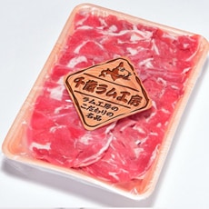 【肉の山本】ラムしゃぶしゃぶ 500g