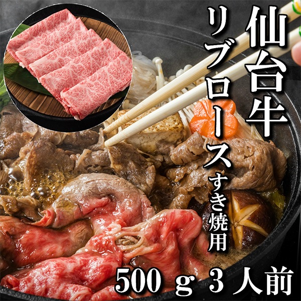 【佐藤精肉店】最高級銘柄「仙台牛」リブロースすき焼用（500ｇ）