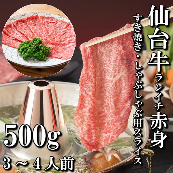 【佐藤精肉店】最高級銘柄「仙台牛」ランイチすき焼・しゃぶしゃぶ用(500g)