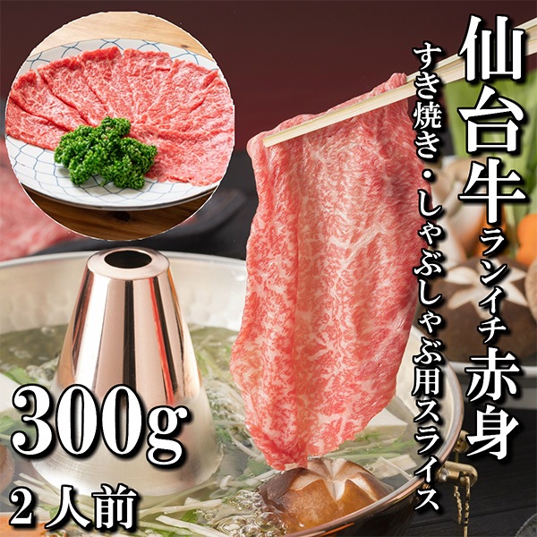 【送料無料】【佐藤精肉店】最高級銘柄「仙台牛」ランイチすき焼・しゃぶしゃぶ用（300ｇ）