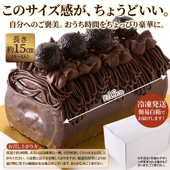 【天然生活】しっとり濃厚なチョコロールケーキ