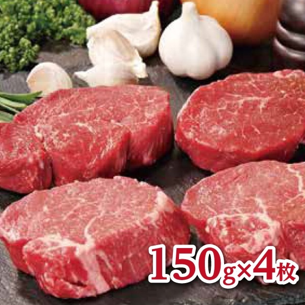 【8/31 23時まで！】【あさくま夏ギフト2026】豪州産 特選長期肥育牛 テンダーロインステーキ　150ｇ×4枚