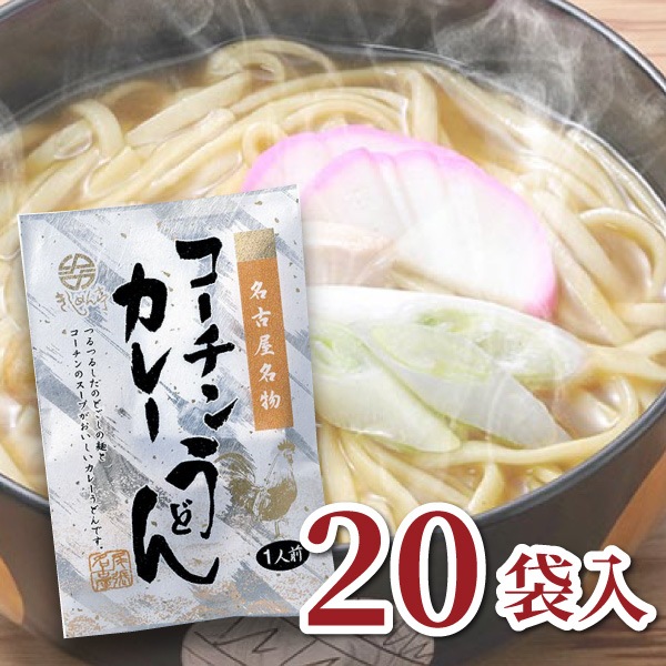 【なごやきしめん亭】名古屋名物 コーチンカレーうどん(10袋入)×2