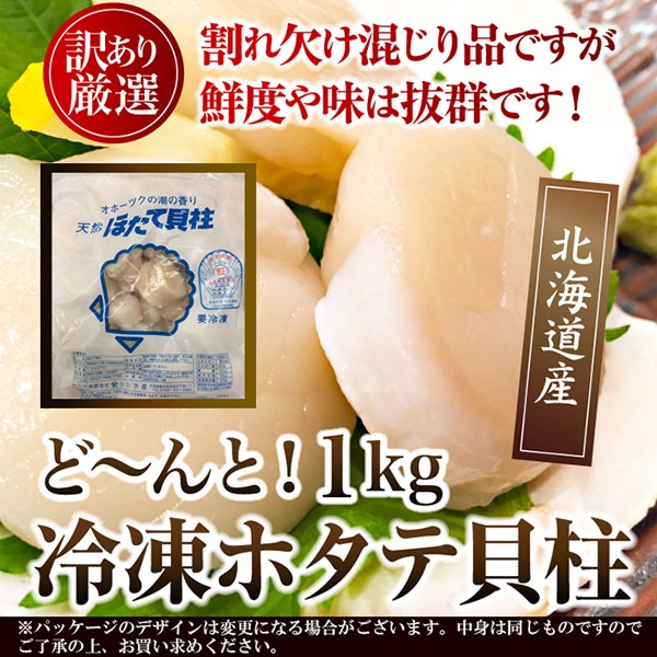 【天然生活】北海道産ホタテ貝柱1kg(訳あり)