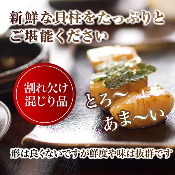 【天然生活】北海道産ホタテ貝柱1kg(訳あり)