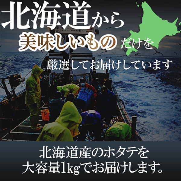 【天然生活】北海道産ホタテ貝柱1kg(訳あり)