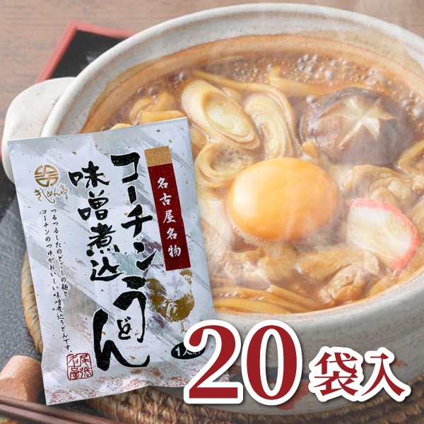 【なごやきしめん亭】名古屋名物 コーチン味噌煮込うどん(10袋入)×2