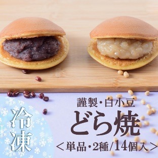 【小嶋や】(冷凍)謹製どら焼き・白小豆どら焼き<2種/14個入>