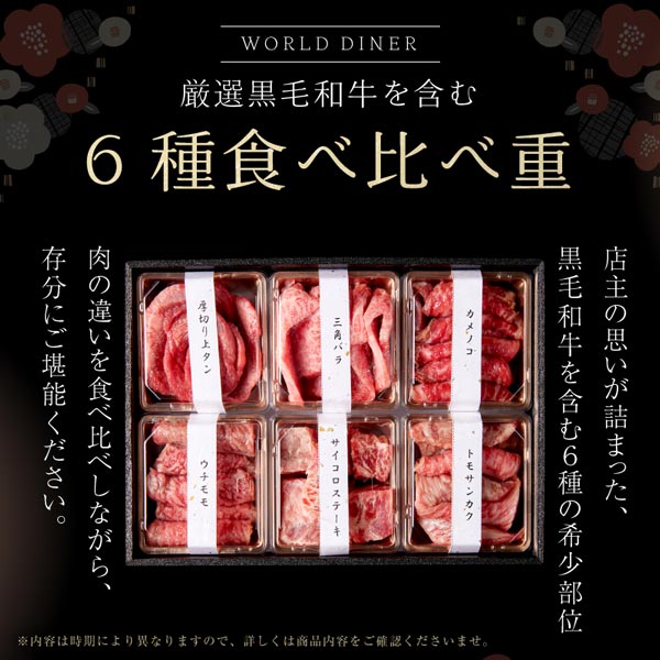 【WORLD DINER】厳選和牛を含6種食べ比べ重(2~3人前)