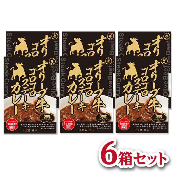 【共栄食糧】オリーブ牛ゴロゴロステーキカレー 6個セット